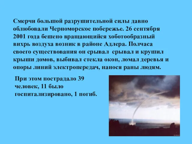 Смерчи большой разрушительной силы давно облюбовали Черноморское побережье. 26 сентября