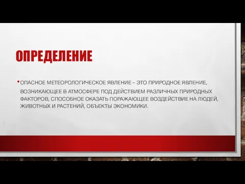 ОПРЕДЕЛЕНИЕ ОПАСНОЕ МЕТЕОРОЛОГИЧЕСКОЕ ЯВЛЕНИЕ – ЭТО ПРИРОДНОЕ ЯВЛЕНИЕ, ВОЗНИКАЮЩЕЕ В