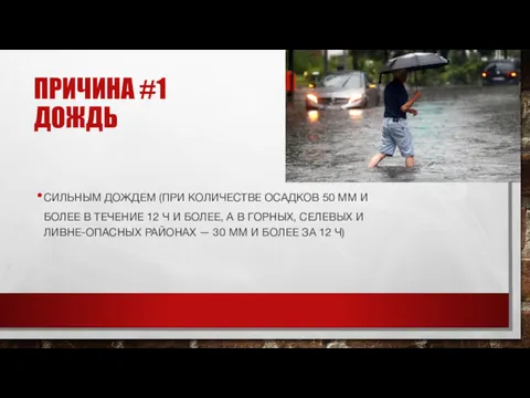 ПРИЧИНА #1 ДОЖДЬ СИЛЬНЫМ ДОЖДЕМ (ПРИ КОЛИЧЕСТВЕ ОСАДКОВ 50 ММ