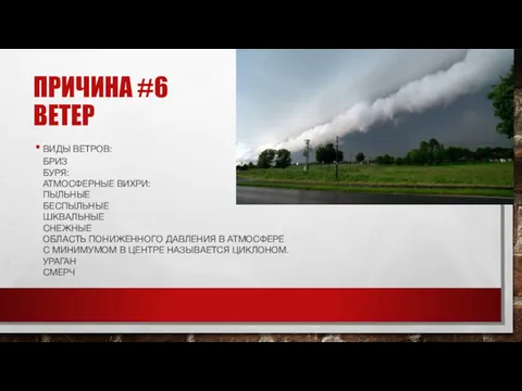 ПРИЧИНА #6 ВЕТЕР ВИДЫ ВЕТРОВ: БРИЗ БУРЯ: АТМОСФЕРНЫЕ ВИХРИ: ПЫЛЬНЫЕ