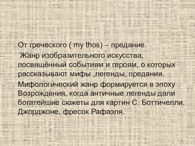 От греческого ( my thos) – предание. Жанр изобразительного искусства,