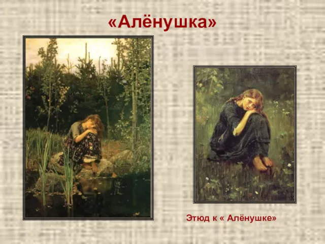 «Алёнушка» Этюд к « Алёнушке»