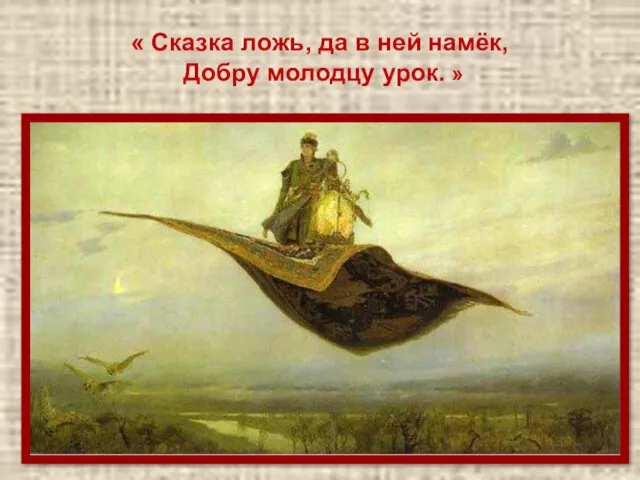 « Сказка ложь, да в ней намёк, Добру молодцу урок. »