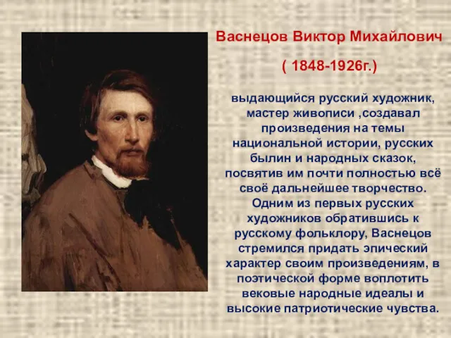 Васнецов Виктор Михайлович ( 1848-1926г.) выдающийся русский художник, мастер живописи