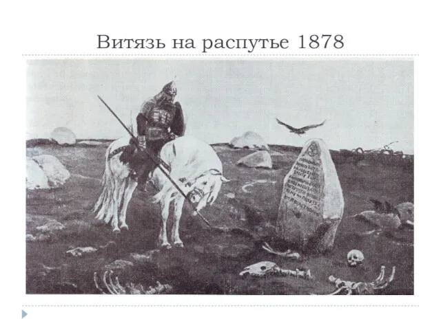 Витязь на распутье 1878