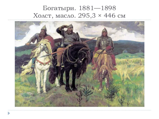Богатыри. 1881—1898 Холст, масло. 295,3 × 446 см