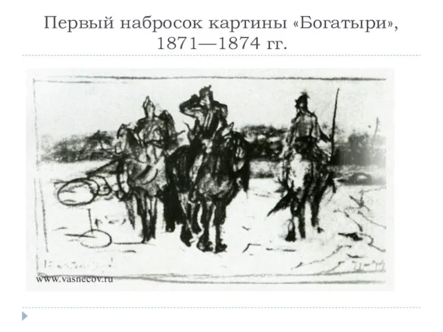 Первый набросок картины «Богатыри», 1871—1874 гг.