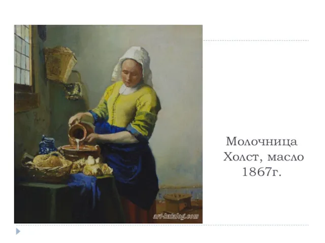 Молочница Холст, масло 1867г.