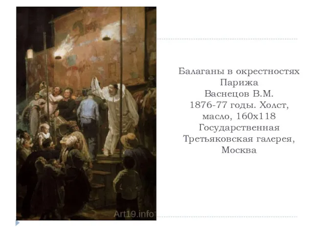 Балаганы в окрестностях Парижа Васнецов В.М. 1876-77 годы. Холст, масло, 160х118 Государственная Третьяковская галерея, Москва