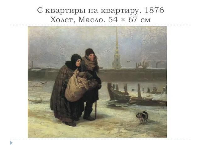 С квартиры на квартиру. 1876 Холст, Масло. 54 × 67 см