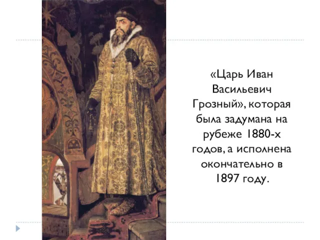 «Царь Иван Васильевич Грозный», которая была задумана на рубеже 1880-х