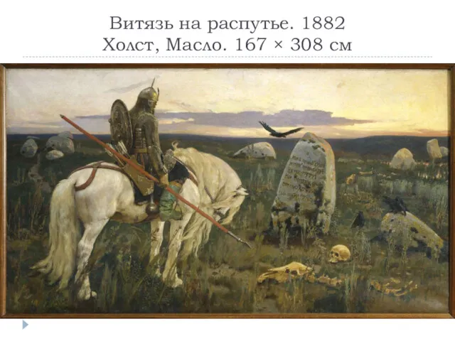 Витязь на распутье. 1882 Холст, Масло. 167 × 308 см