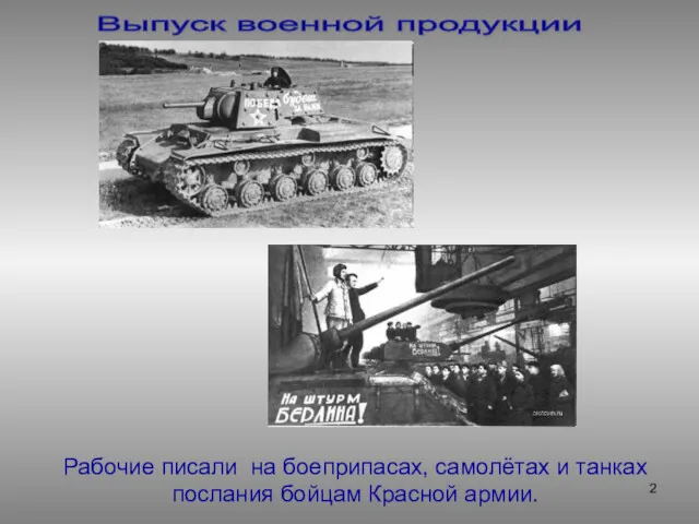 Выпуск военной продукции Рабочие писали на боеприпасах, самолётах и танках послания бойцам Красной армии.