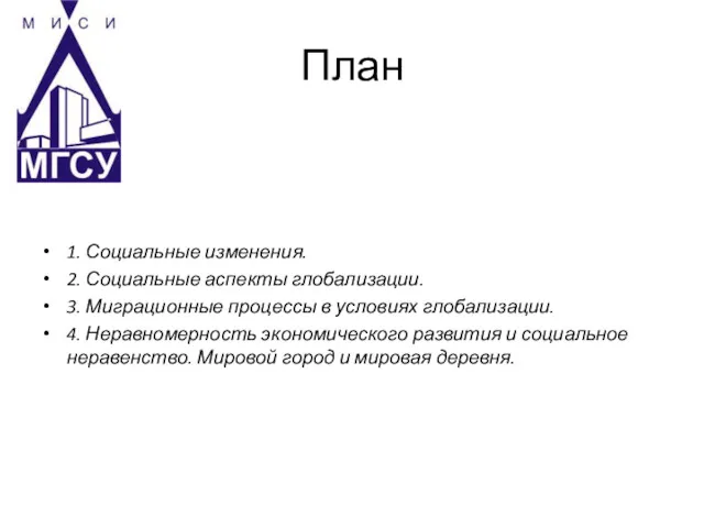 План 1. Социальные изменения. 2. Социальные аспекты глобализации. 3. Миграционные