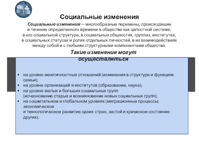 Социальные изменения Социальные изменения ─ многообразные перемены, происходящие в течение