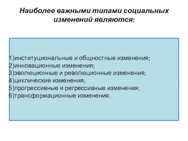 Наиболее важными типами социальных изменений являются: институциональные и общностные изменения;