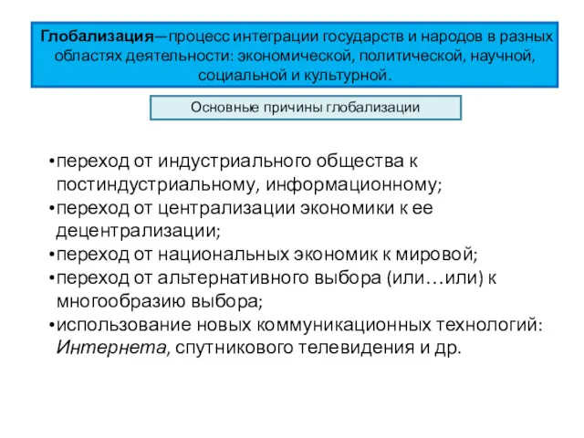 Глобализация—процесс интеграции государств и народов в разных областях деятельности: экономической,