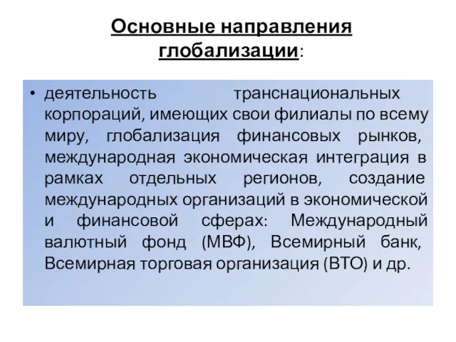 Основные направления глобализации: деятельность транснациональных корпораций, имеющих свои филиалы по