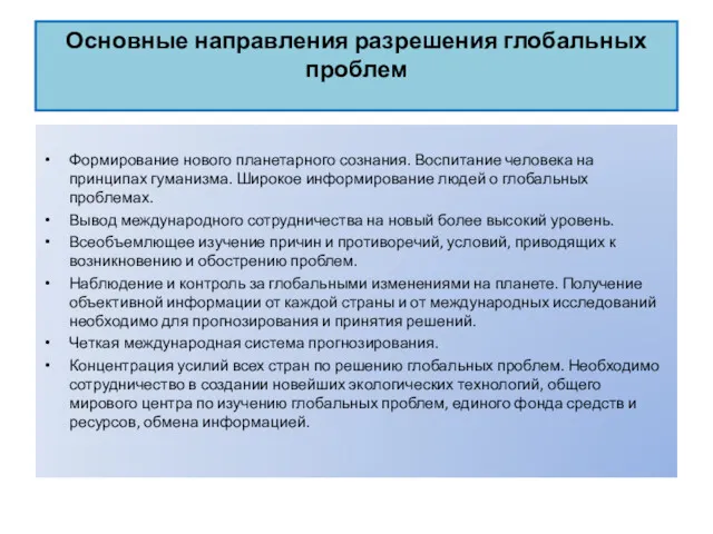 Основные направления разрешения глобальных проблем Формирование нового планетарного сознания. Воспитание