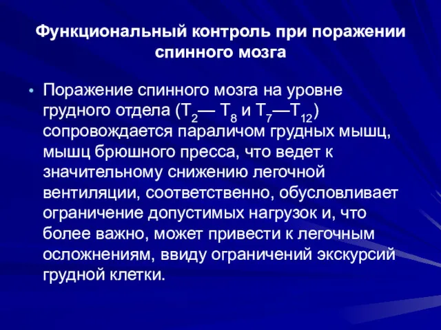 Функциональный контроль при поражении спинного мозга Поражение спинного мозга на