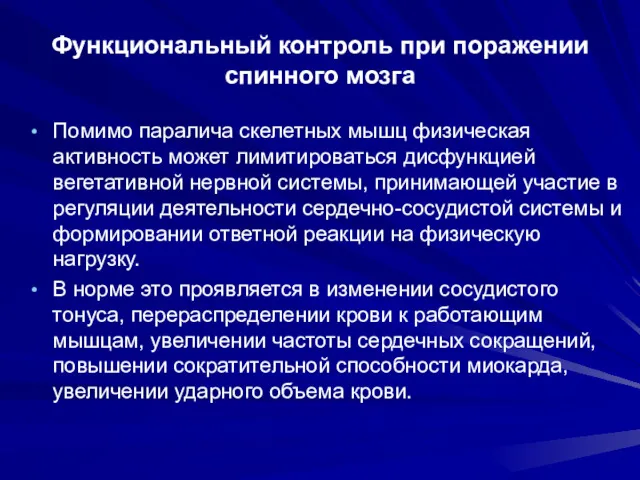 Функциональный контроль при поражении спинного мозга Помимо паралича скелетных мышц