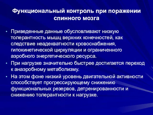 Функциональный контроль при поражении спинного мозга Приведенные данные обусловливают низкую