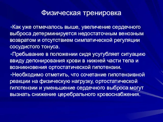 Физическая тренировка Как уже отмечалось выше, увеличение сердечного выбро­са детерминируется