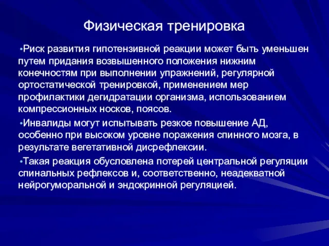 Физическая тренировка Риск развития гипотензивной реакции может быть уменьшен путем