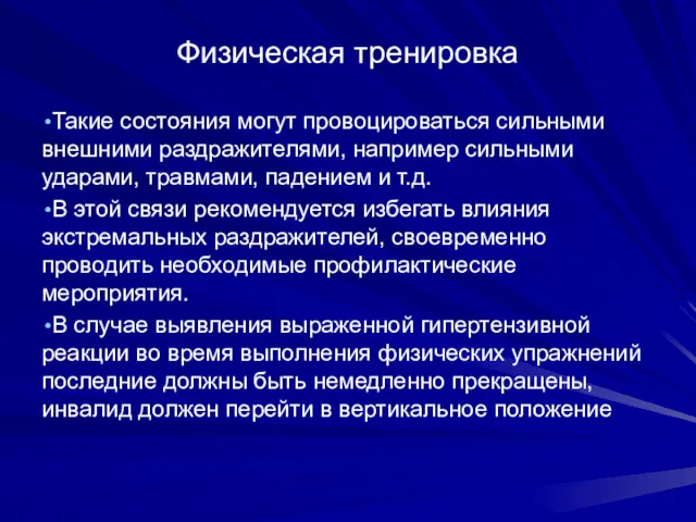 Физическая тренировка Такие состояния могут провоцироваться сильными внешними раздражителями, например