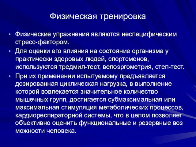 Физическая тренировка Физические упражнения являются неспецифическим стресс-фактором. Для оценки его