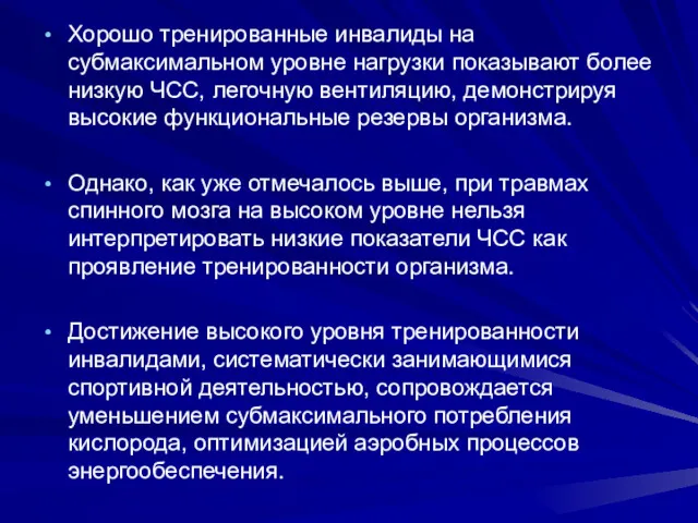 Хорошо тренированные инвалиды на субмаксимальном уровне нагрузки показывают более низкую