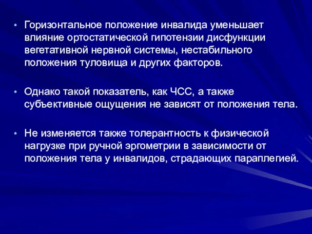 Горизонтальное положение инвалида уменьшает влияние ортостатической гипотензии дисфункции вегетативной нервной