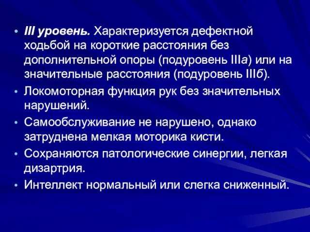 III уровень. Характеризуется дефектной ходьбой на короткие расстояния без дополнительной