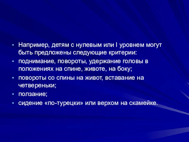 Например, детям с нулевым или I уровнем могут быть предложены