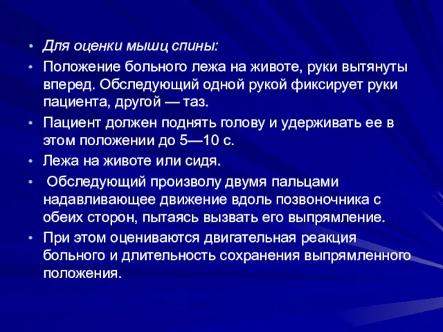 Для оценки мышц спины: Положение больного лежа на животе, руки