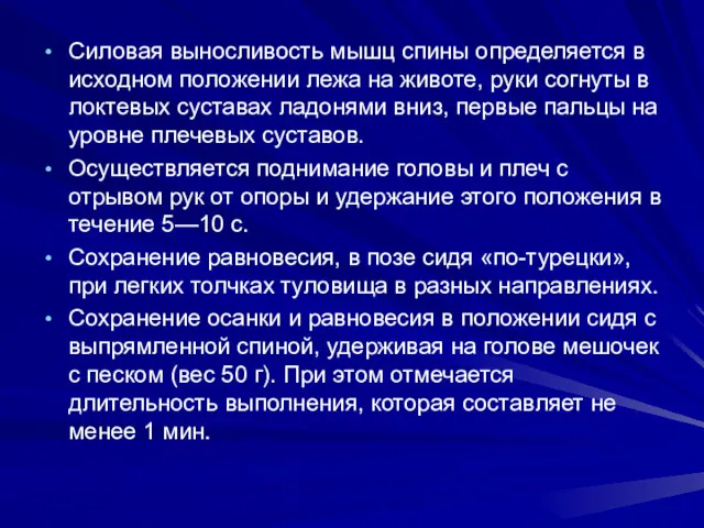 Силовая выносливость мышц спины определяется в исходном положении лежа на