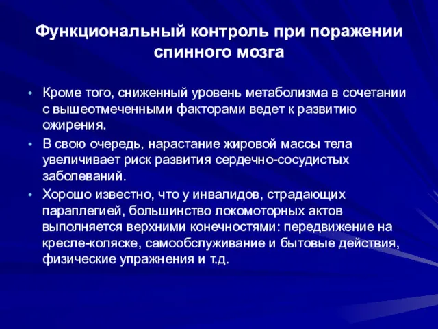 Функциональный контроль при поражении спинного мозга Кроме того, сниженный уровень