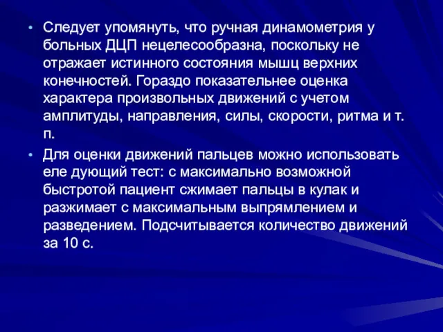 Следует упомянуть, что ручная динамометрия у больных ДЦП нецелесообразна, поскольку