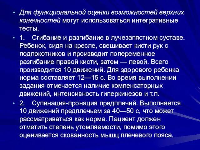 Для функциональной оценки возможностей верхних конечностей могут использоваться интегративные тесты.