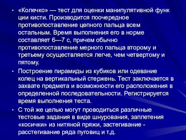 «Колечко» — тест для оценки манипулятивной функ­ции кисти. Производится поочередное