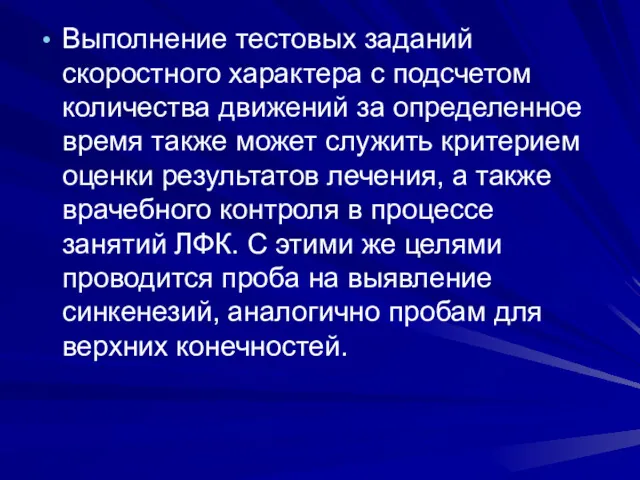 Выполнение тестовых заданий скоростного характера с подсчетом количества движений за