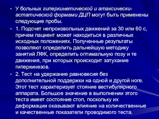 У больных гиперкинетической и атаксически-астатической формами ДЦП могут быть применены