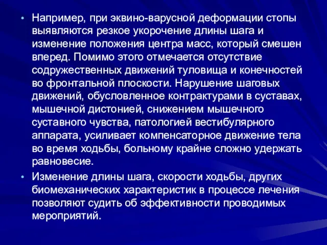 Например, при эквино-варусной деформации стопы вы­являются резкое укорочение длины шага