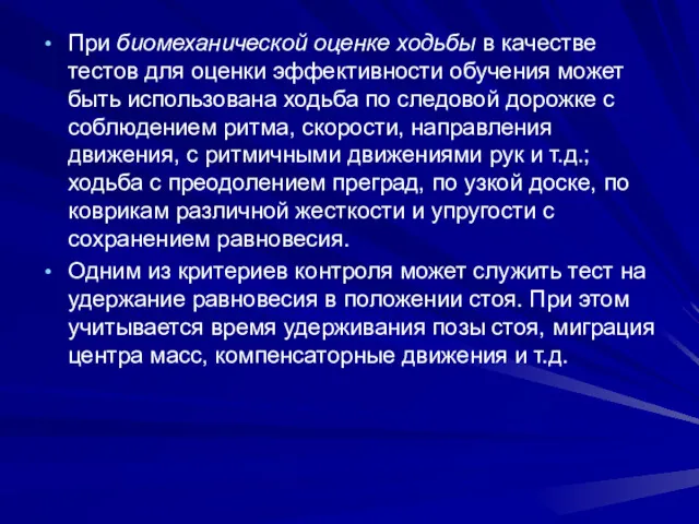 При биомеханической оценке ходьбы в качестве тестов для оценки эффективности