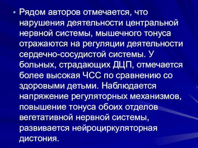 Рядом авторов отмечается, что нарушения деятельности центральной нервной системы, мышечного