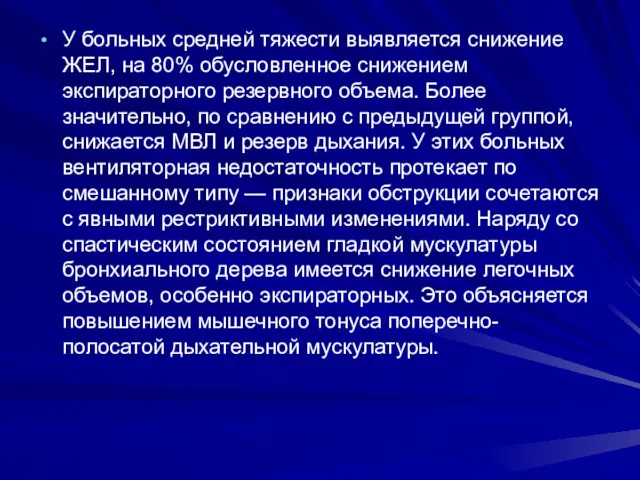 У больных средней тяжести выявляется снижение ЖЕЛ, на 80% обусловленное