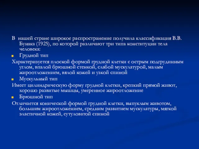 В нашей стране широкое распространение получила классификация В.В. Бунака (1925),