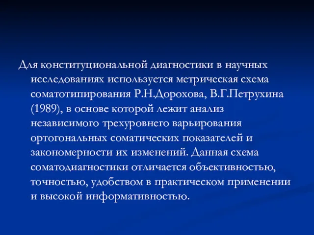 Для конституциональной диагностики в научных исследованиях используется метрическая схема соматотипирования