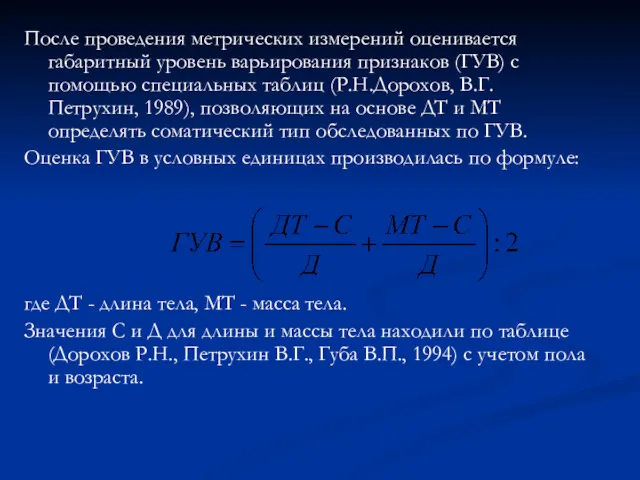 После проведения метрических измерений оценивается габаритный уровень варьирования признаков (ГУВ)