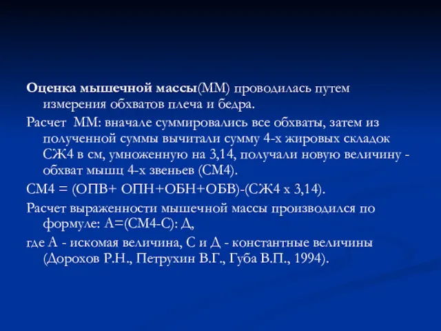 Оценка мышечной массы(ММ) проводилась путем измерения обхватов плеча и бедра.